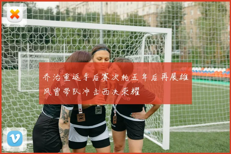 乔治重返季后赛次轮五年后再展雄风曾带队冲击西决荣耀