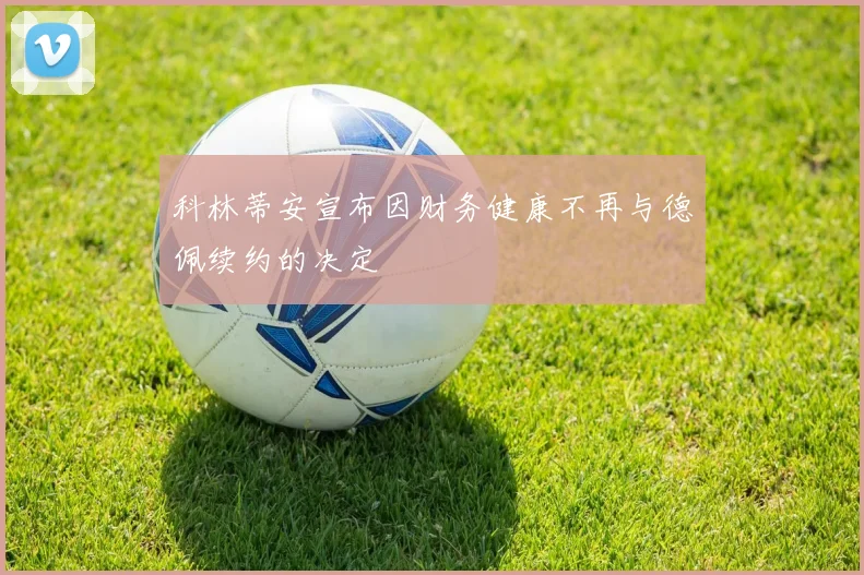 科林蒂安宣布因财务健康不再与德佩续约的决定