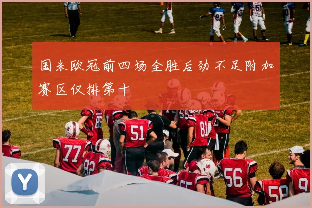 国米欧冠前四场全胜后劲不足附加赛区仅排第十