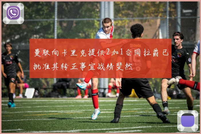 曼联向卡里克提供2加1合同拉爵已批准其转正事宜战绩斐然