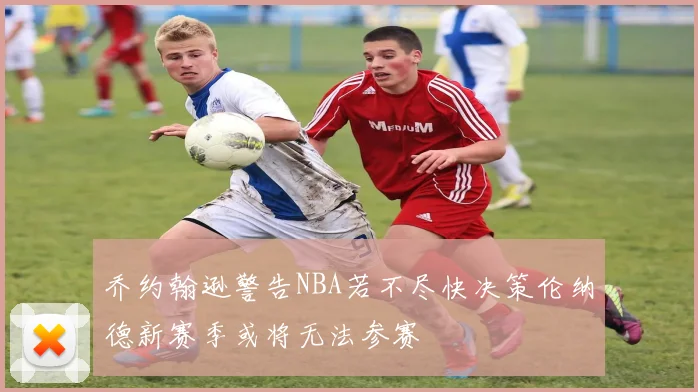 乔约翰逊警告NBA若不尽快决策伦纳德新赛季或将无法参赛